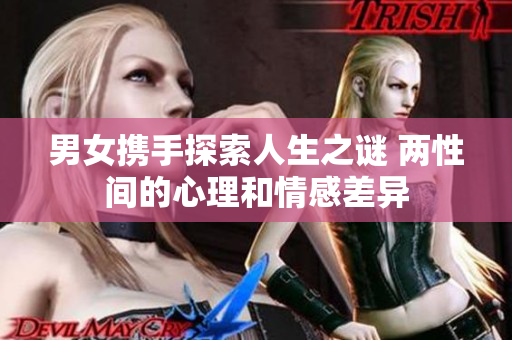 男女?dāng)y手探索人生之謎 兩性間的心理和情感差異