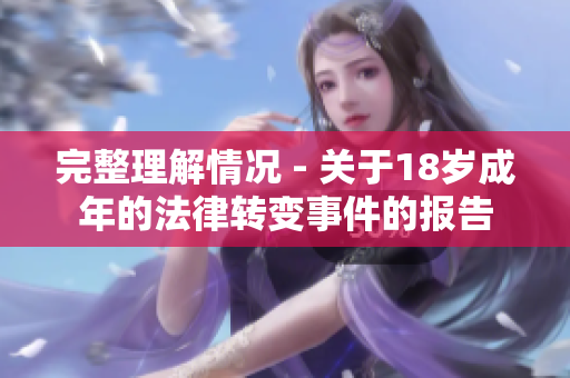 完整理解情況 - 關于18歲成年的法律轉變事件的報告
