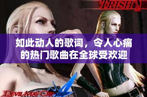 如此動人的歌詞，令人心痛的熱門歌曲在全球受歡迎