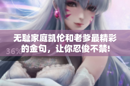 無(wú)恥家庭凱倫和老爹最精彩的金句，讓你忍俊不禁!