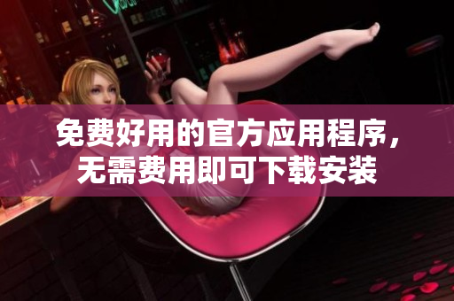 免費好用的官方應用程序，無需費用即可下載安裝