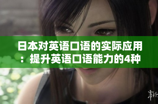 日本對英語口語的實(shí)際應(yīng)用：提升英語口語能力的4種方法