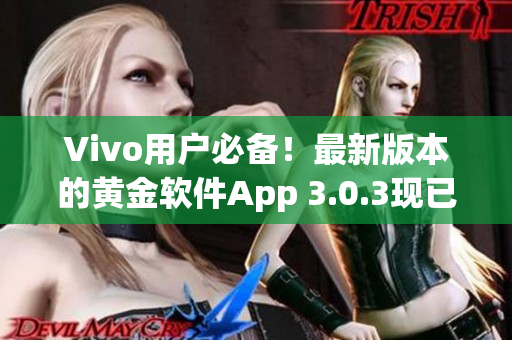 Vivo用戶必備！最新版本的黃金軟件App 3.0.3現(xiàn)已推出，快來下載體驗(yàn)！