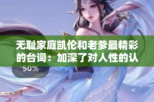 無恥家庭凱倫和老爹最精彩的臺詞：加深了對人性的認(rèn)識