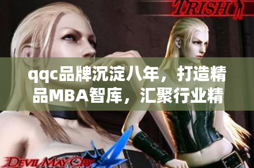 qqc品牌沉淀八年，打造精品MBA智庫，匯聚行業(yè)精英力量
