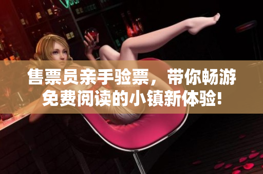 售票員親手驗票，帶你暢游免費閱讀的小鎮(zhèn)新體驗!