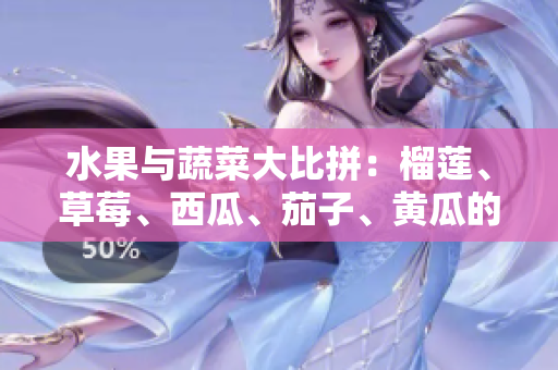 水果與蔬菜大比拼：榴蓮、草莓、西瓜、茄子、黃瓜的味蕾盛宴