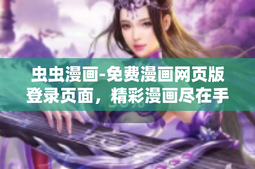 蟲蟲漫畫-免費漫畫網頁版登錄頁面，精彩漫畫盡在手指間