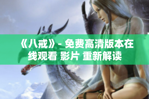 《八戒》- 免費(fèi)高清版本在線觀看 影片 重新解讀