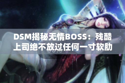 DSM揭秘無情BOSS：殘酷上司絕不放過任何一寸軟肋