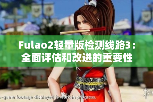 Fulao2輕量版檢測線路3：全面評估和改進(jìn)的重要性