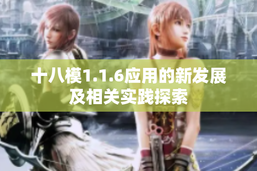 十八模1.1.6應(yīng)用的新發(fā)展及相關(guān)實踐探索