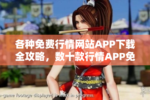各種免費(fèi)行情網(wǎng)站APP下載全攻略，數(shù)十款行情APP免費(fèi)下載一網(wǎng)打盡