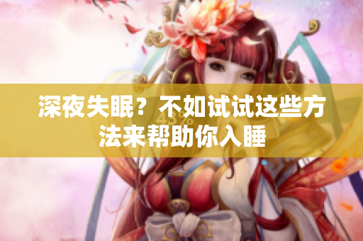 深夜失眠？不如試試這些方法來(lái)幫助你入睡