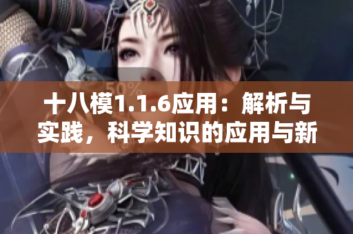 十八模1.1.6應(yīng)用：解析與實(shí)踐，科學(xué)知識(shí)的應(yīng)用與新挑戰(zhàn)