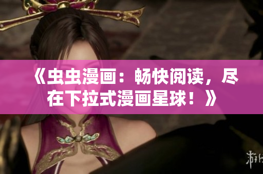 《蟲蟲漫畫：暢快閱讀，盡在下拉式漫畫星球！》