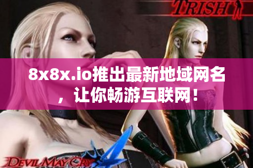 8x8x.io推出最新地域網(wǎng)名，讓你暢游互聯(lián)網(wǎng)！