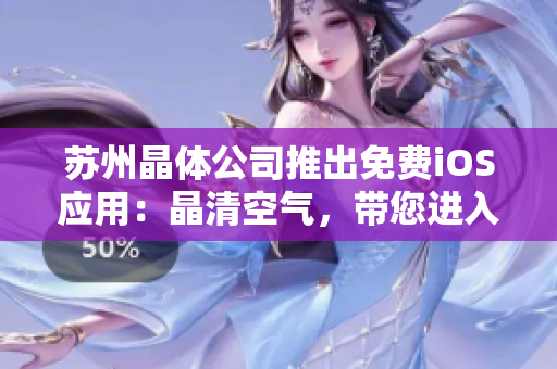 蘇州晶體公司推出免費(fèi)iOS應(yīng)用：晶清空氣，帶您進(jìn)入健康生活新時(shí)代