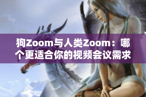 狗Zoom與人類Zoom：哪個更適合你的視頻會議需求？