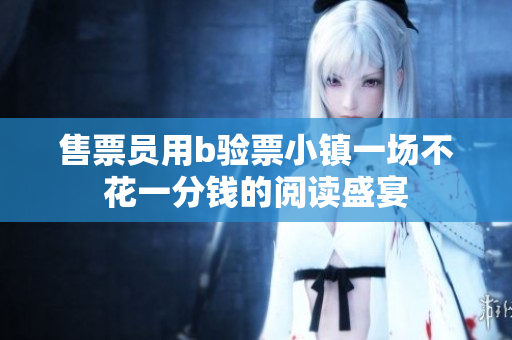 售票員用b驗票小鎮(zhèn)一場不花一分錢的閱讀盛宴