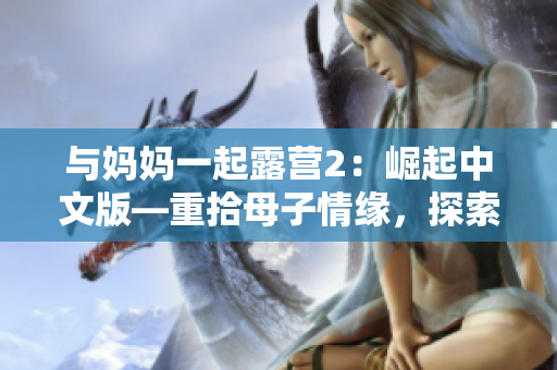 與媽媽一起露營2：崛起中文版—重拾母子情緣，探索自然風光