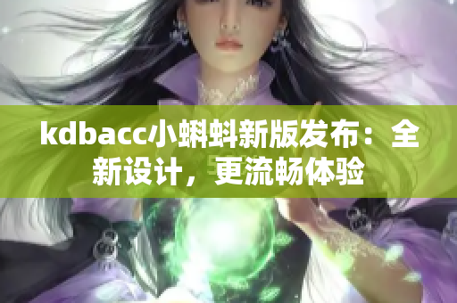 kdbacc小蝌蚪新版發(fā)布：全新設(shè)計(jì)，更流暢體驗(yàn)