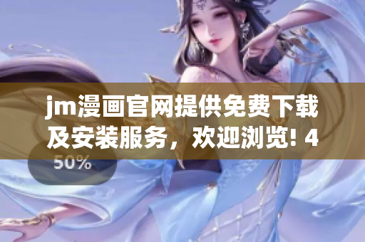 jm漫畫(huà)官網(wǎng)提供免費(fèi)下載及安裝服務(wù)，歡迎瀏覽! 47 words