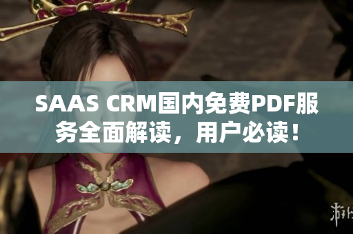 SAAS CRM國內(nèi)免費PDF服務(wù)全面解讀，用戶必讀！