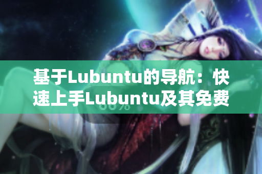 基于Lubuntu的導航：快速上手Lubuntu及其免費應用指南