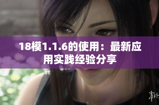 18模1.1.6的使用：最新應(yīng)用實踐經(jīng)驗分享