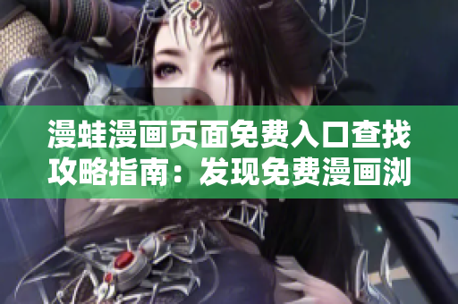漫蛙漫畫頁面免費入口查找攻略指南：發(fā)現免費漫畫瀏覽通道