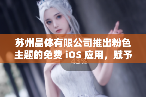 蘇州晶體有限公司推出粉色主題的免費 iOS 應(yīng)用，賦予生活更多色彩