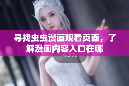 尋找蟲蟲漫畫觀看頁面，了解漫畫內(nèi)容入口在哪