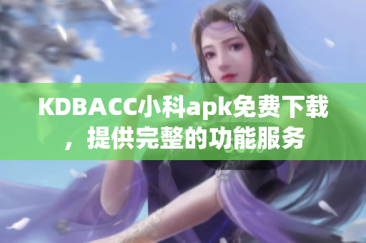 KDBACC小科apk免費下載，提供完整的功能服務(wù)