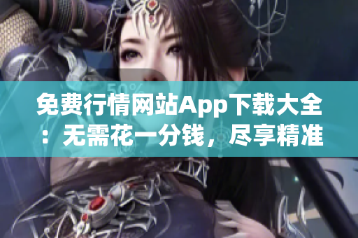 免費行情網站App下載大全：無需花一分錢，盡享精準行情數(shù)據