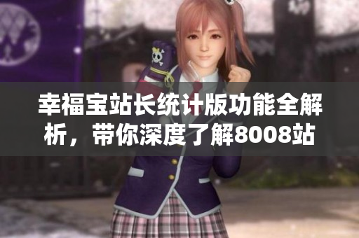 幸福寶站長統(tǒng)計版功能全解析，帶你深度了解8008站長統(tǒng)計工具