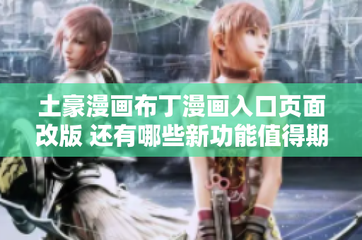 土豪漫畫布丁漫畫入口頁面改版 還有哪些新功能值得期待？