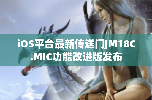 iOS平臺最新傳送門JM18C.MIC功能改進版發(fā)布