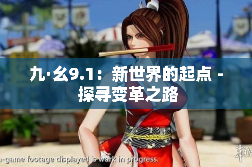 九·幺9.1：新世界的起點(diǎn) - 探尋變革之路