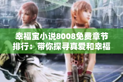 幸福寶小說8008免費(fèi)章節(jié)排行：帶你探尋真愛和幸福的精彩故事