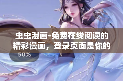 蟲蟲漫畫-免費在線閱讀的精彩漫畫，登錄頁面是你的漫畫天堂