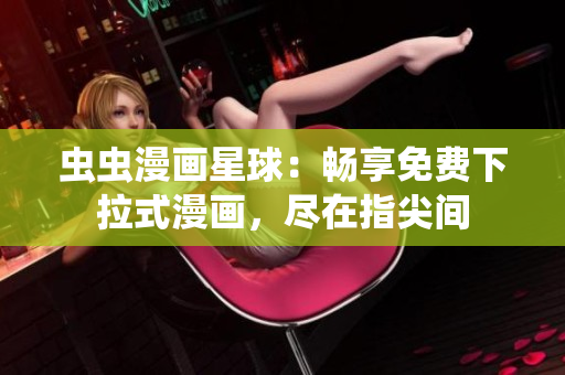 蟲蟲漫畫星球：暢享免費(fèi)下拉式漫畫，盡在指尖間