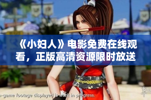 《小婦人》電影免費(fèi)在線(xiàn)觀(guān)看，正版高清資源限時(shí)放送