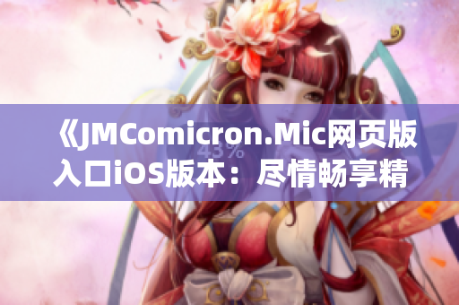 《JMComicron.Mic網(wǎng)頁版入口iOS版本：盡情暢享精彩漫畫內(nèi)容》