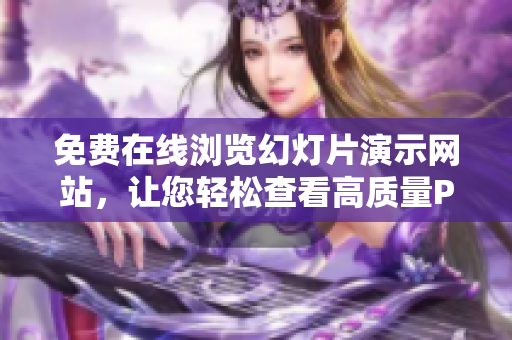免費在線瀏覽幻燈片演示網(wǎng)站，讓您輕松查看高質(zhì)量PPT展示