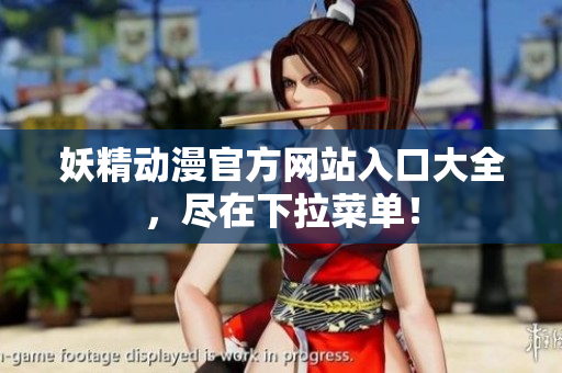 妖精動漫官方網站入口大全，盡在下拉菜單！
