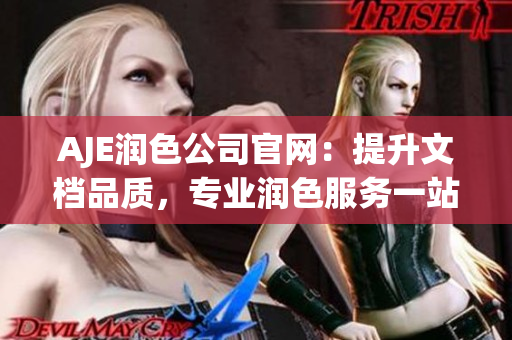 AJE潤色公司官網(wǎng)：提升文檔品質(zhì)，專業(yè)潤色服務(wù)一站式解決方案
