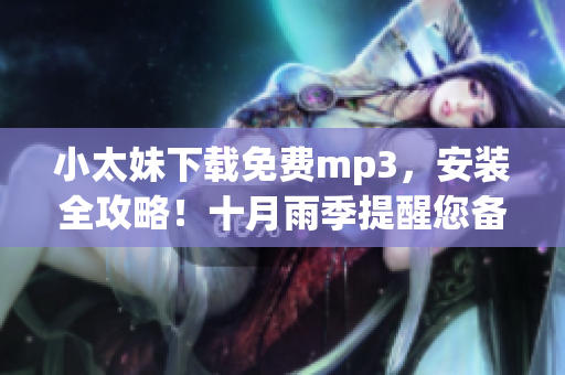 小太妹下載免費mp3，安裝全攻略！十月雨季提醒您備好傘！