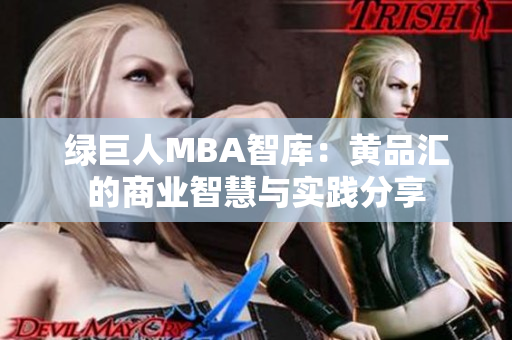 綠巨人MBA智庫(kù)：黃品匯的商業(yè)智慧與實(shí)踐分享
