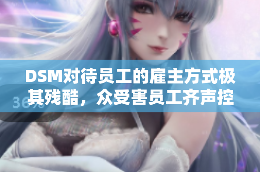 DSM對待員工的雇主方式極其殘酷，眾受害員工齊聲控訴